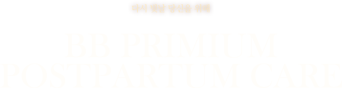 다시 빛날 당신을 위해 BB primium postpartum care