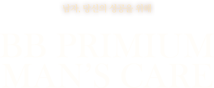 남자, 당신의 성공을 위해 BB primium man's care